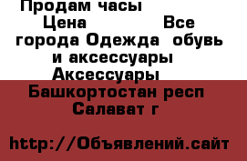 Продам часы Montblanc › Цена ­ 70 000 - Все города Одежда, обувь и аксессуары » Аксессуары   . Башкортостан респ.,Салават г.